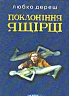 Поклоніння ящірці