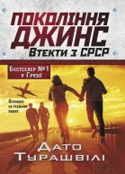 Покоління джинс Втекти з СРСР