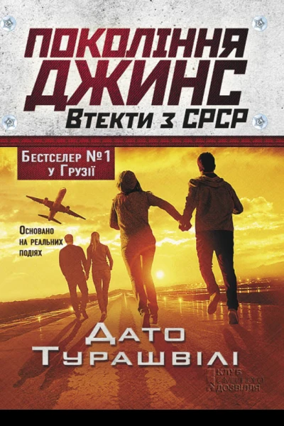 Покоління джинс Втекти з СРСР