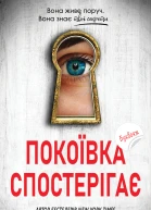 Покоївка спостерігає