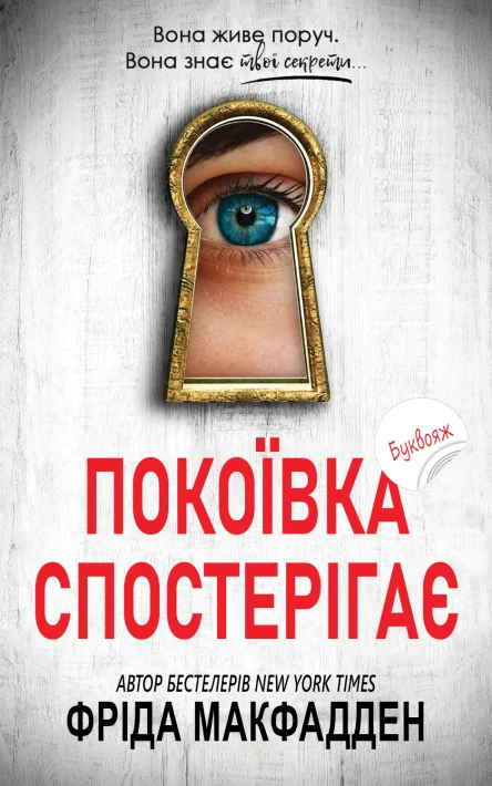 Покоївка спостерігає