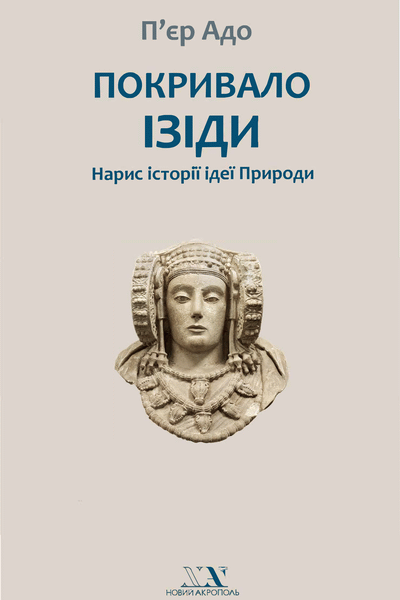 Покривало Ізіди Нарис історії ідеї Природи