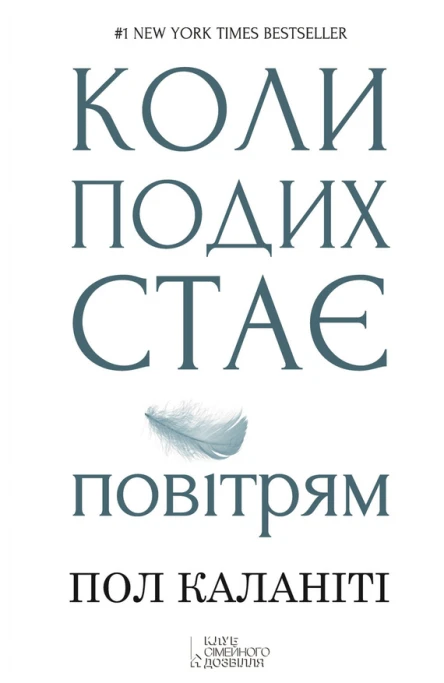Пол КАЛАНІТІ Коли подих стає повітрям Популярне видання
