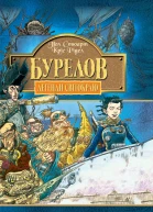 Пол Стюарт Кріс Рідел Бурелов