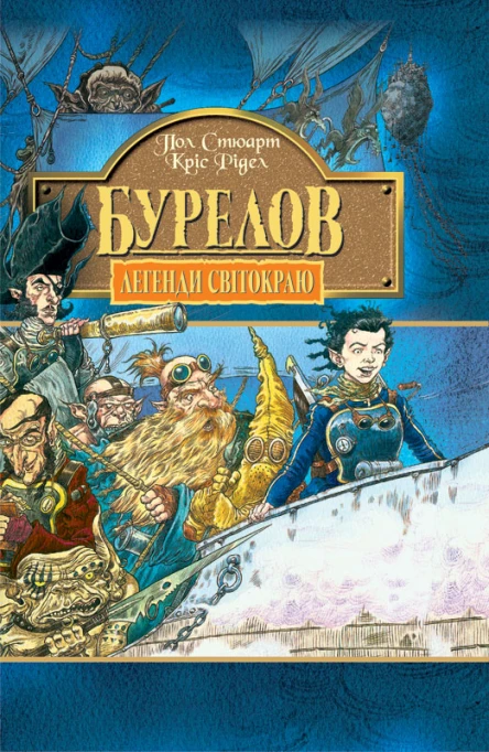 Пол Стюарт Кріс Рідел Бурелов