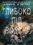 Пола Гоукінз Глибоко під водою