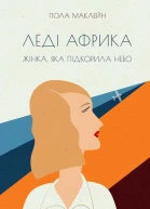 Пола Маклейн Леді Африка