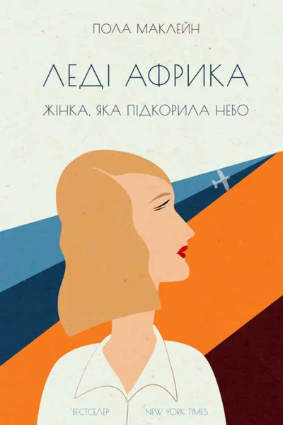 Пола Маклейн Леді Африка