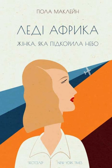 Пола Маклейн Леді Африка