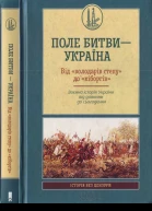 Поле битви Упорядник Кирило Галушко Україна Від володарів степу до кіборгів Воєнна історія України від давнини до сьогодення