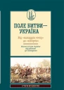 Поле битви  Україна Від володарів степу до кіборгів Воєнна історія України від давнини до сьогодення