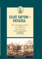 Поле битви  Україна Від володарів степу до кіборгів Воєнна історія України від давнини до сьогодення