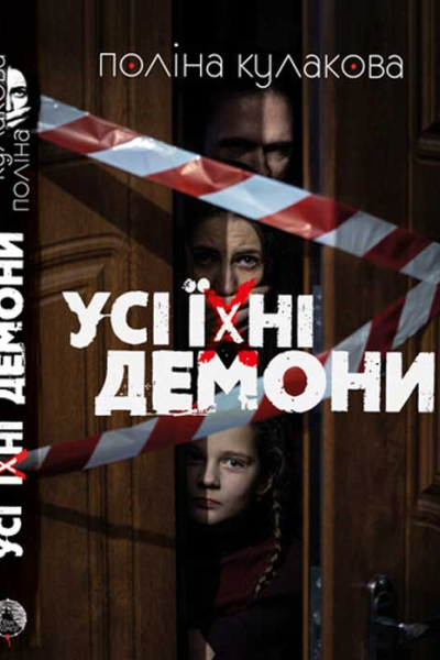 Поліна Кулакова Усі їхні демони