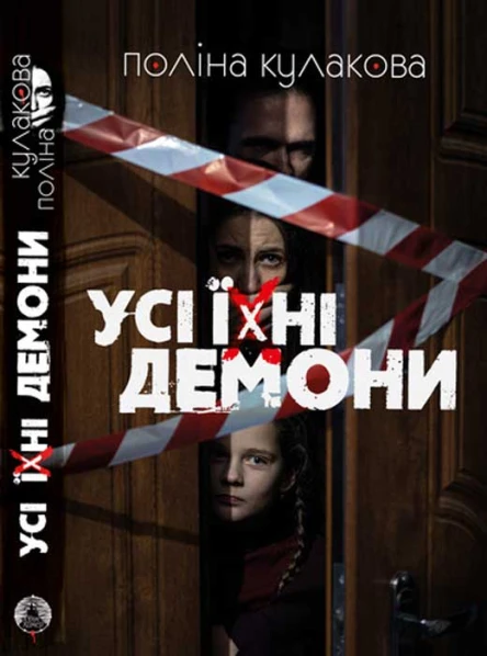 Поліна Кулакова Усі їхні демони