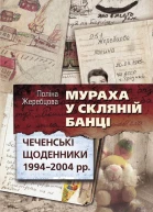 Поліна Жеребцова Мураха у скляній банці Чеченські щоденники 19942004 рр