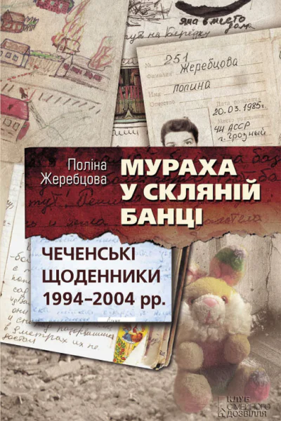 Поліна Жеребцова Мураха у скляній банці Чеченські щоденники 19942004 рр