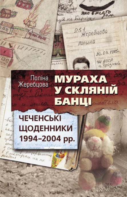 Поліна Жеребцова Мураха у скляній банці Чеченські щоденники 19942004 рр