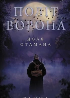 Політ ворона Доля отамана