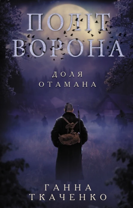 Політ ворона Доля отамана