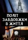 Політ завдовжки в життя