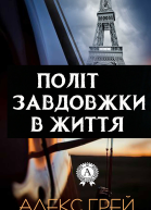 Політ завдовжки в життя