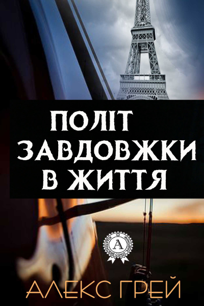 Політ завдовжки в життя
