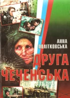 Політковська А Друга чеченська