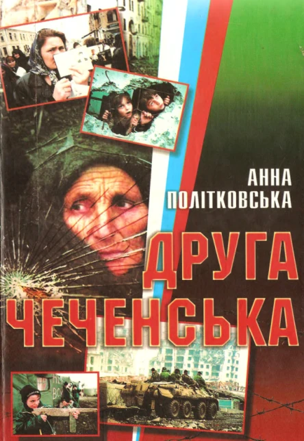 Політковська А Друга чеченська