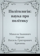 Політологія наука про політику