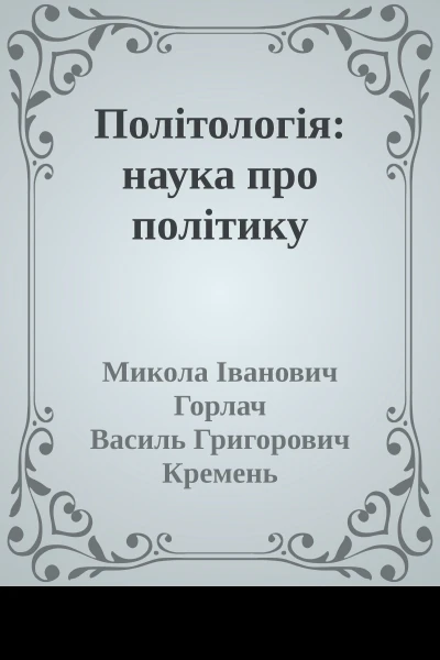 Політологія наука про політику