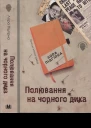 Полювання на чорного дика