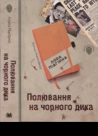 Полювання на чорного дика
