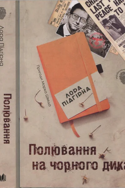 Полювання на чорного дика