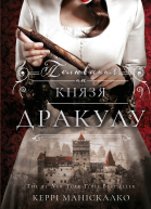 Полювання на князя Дракулу