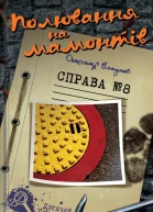 Полювання на мамонтів Справа 8