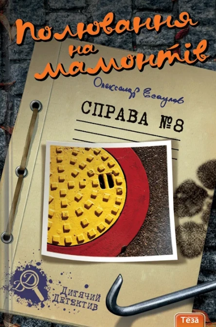 Полювання на мамонтів Справа 8