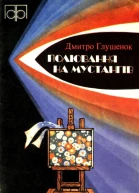 Полювання на мустангів