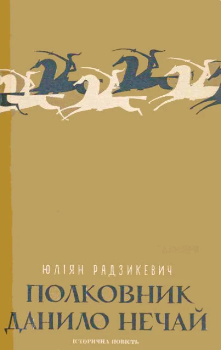 Полковник Данило Нечай Частина друга