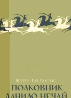 Полковник Данило Нечай Частина перша