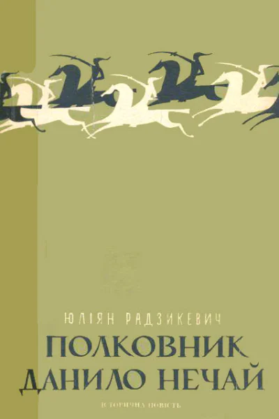 Полковник Данило Нечай Частина перша
