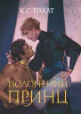 Полонений принц Книга 1