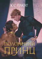 Полонений принц Книга 1