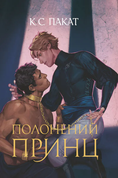 Полонений принц Книга 1