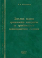 Полтавець ВВ Загальні засади призначення покарання за кримінальним законодавством України Монографія  МВС України Луг акад внутр справ ім 10річчя незалежності України Наук ред канд юрид наук проф ЛМ Кривоченко