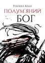 Полумяний бог
