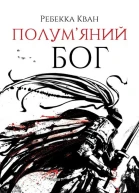 Полумяний бог