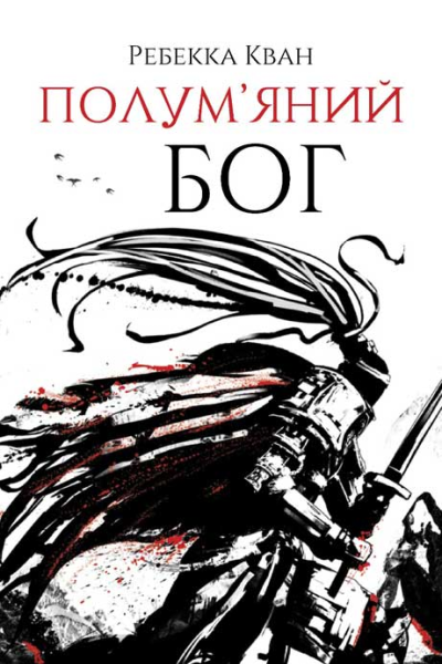 Полумяний бог