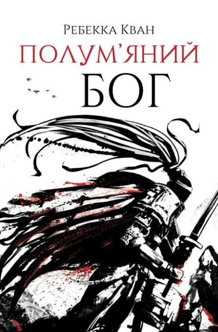 Полумяний бог