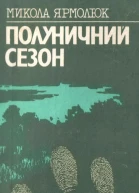 Полуничний сезон