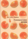 Помаранчева дівчинка